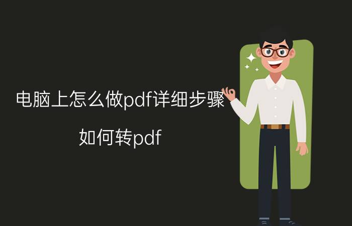 电脑上怎么做pdf详细步骤 如何转pdf 格式？